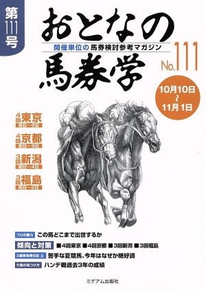 おとなの馬券学(111)