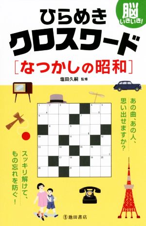 脳いきいき！ ひらめきクロスワード なつかしの昭和