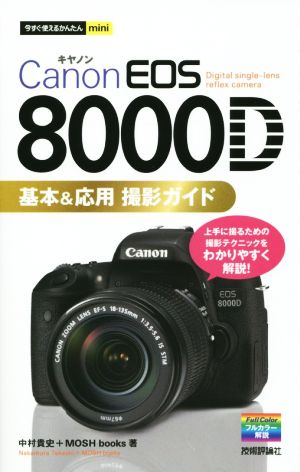 Canon EOS 8000D 基本&応用撮影ガイド今すぐ使えるかんたんmini