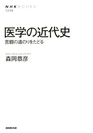 医学の近代史NHKブックス1234