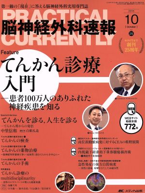 脳神経外科速報(25-10 2015-10) てんかん診療入門  患者100万人のありふれた神経疾患を知る