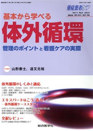 重症患者ケア(14-3 2015) 基本から学べる体外循環 管理のポイントと看護ケアの実際