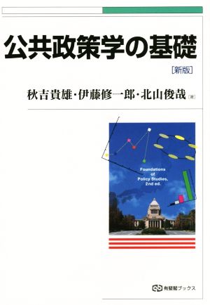 公共政策学の基礎 新版 有斐閣ブックス