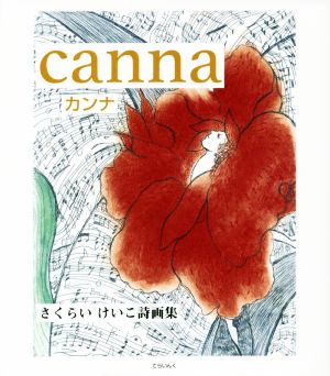 canna さくらいけいこ詩画集