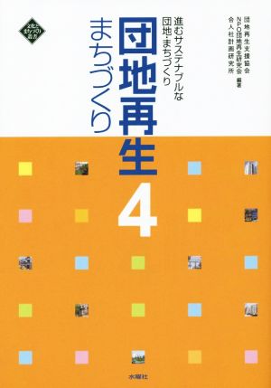 団地再生まちづくり(4) 進むサステナブルな団地・まちづくり 文化とまちづくり叢書