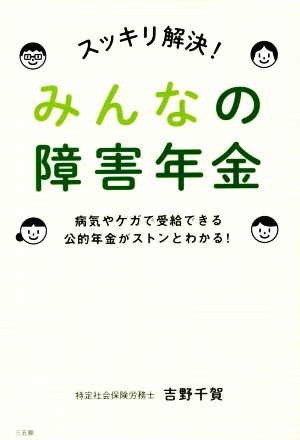 スッキリ解決！みんなの障害年金