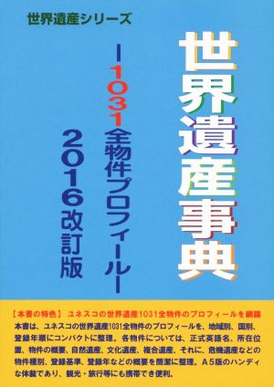 世界遺産事典 1031全物件プロフィール(2016改訂版) 世界遺産シリーズ