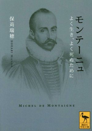 モンテーニュ よく生き、よく死ぬために 講談社学術文庫