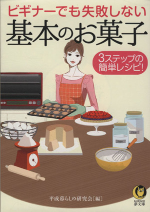 ビギナーでも失敗しない基本のお菓子 KAWADE夢文庫