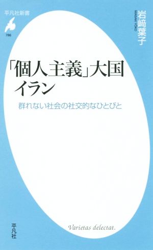 「個人主義」大国イラン 群れない社会の社交的なひとびと 平凡社新書786