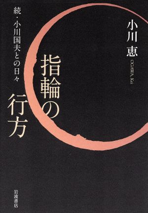 指輪の行方 続・小川国夫との日々