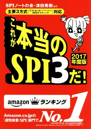 これが本当のSPI3だ！(2017年度版) 主要3方式(テストセンター・ペーパー・WEBテスティング)対応