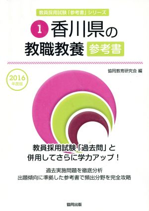 香川県の教職教養参考書(2016年度版) 教員採用試験「参考書」シリーズ1