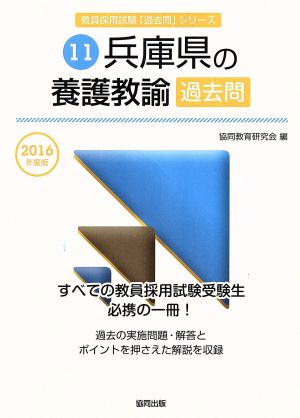 兵庫県の養護教諭過去問(2016年度版) 教員採用試験「過去問」シリーズ11