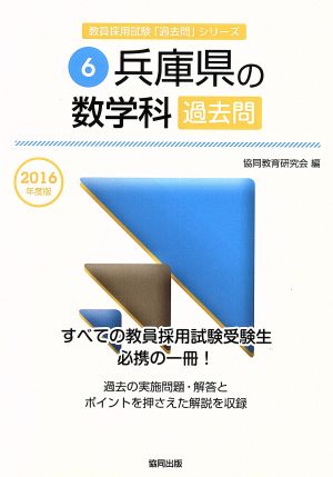 兵庫県の数学科過去問(2016年度版) 教員採用試験「過去問」シリーズ6