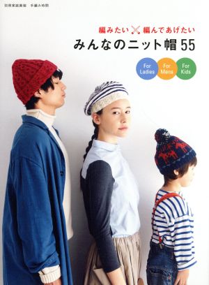 みんなのニット帽55 編みたい、編んであげたい 別冊家庭画報 手編み時間