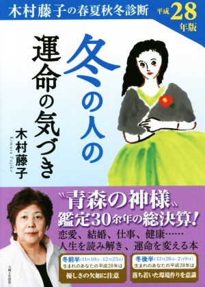 冬の人の運命の気づき(平成28年版) 木村藤子の春夏秋冬診断