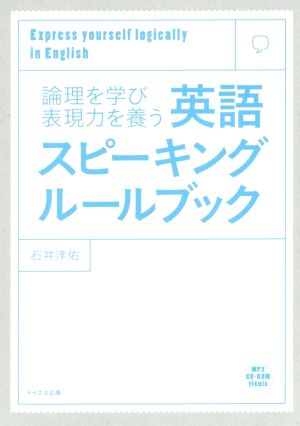 英語スピーキングルールブック 論理を学び表現力を養う