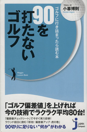 90を打たないゴルフ ゴルフに行き詰まったら読む本 じっぴコンパクト新書270