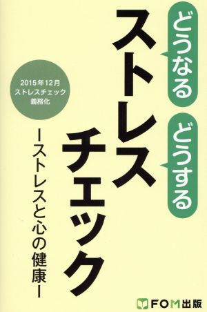 どうなるどうするストレスチェック ストレスと心の健康