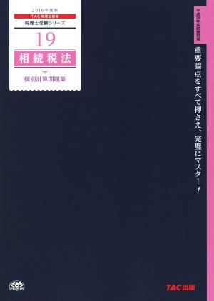 相続税法個別計算問題集(2016年度版) 税理士受験シリーズ19