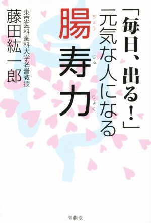 腸寿力 「毎日、出る！」元気な人になる