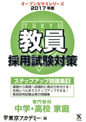 教員採用試験対策 ステップアップ問題集 2017年度(9) 専門教科 中学・高校 家庭 オープンセサミシリーズ