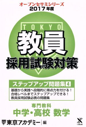 教員採用試験対策 ステップアップ問題集 2017年度(4) 専門教科 中学・高校 数学 オープンセサミシリーズ