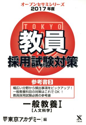 教員採用試験対策 参考書 2017年度(3) 一般教養Ⅰ 人文科学 オープンセサミシリーズ