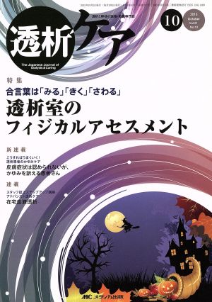 透析ケア(21-10 2015-10) 合言葉は「みる」「きく」「さわる」透析室のフィジカルアセスメント