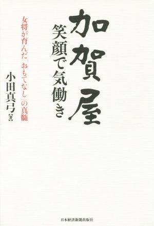 加賀屋 笑顔で気働き 女将が育んだ「おもてなし」の真髄