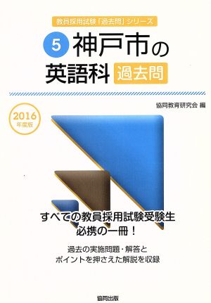 神戸市の英語科過去問(2016年度版) 教員採用試験「過去問」シリーズ5