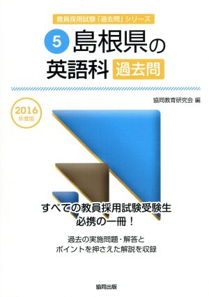 島根県の英語科過去問(2016年度版) 教員採用試験「過去問」シリーズ5