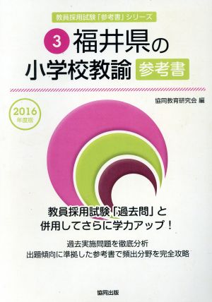 福井県の小学校教諭参考書(2016年度版) 教員採用試験「参考書」シリーズ3