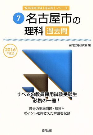 名古屋市の理科過去問(2016年度版) 教員採用試験「過去問」シリーズ7