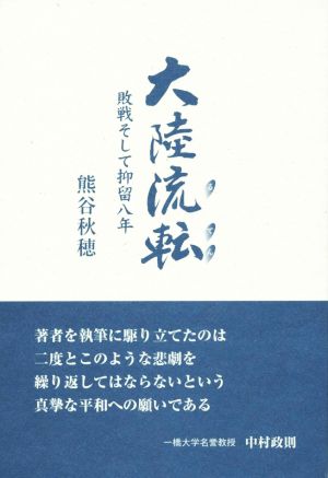 大陸流転 敗戦そして抑留八年