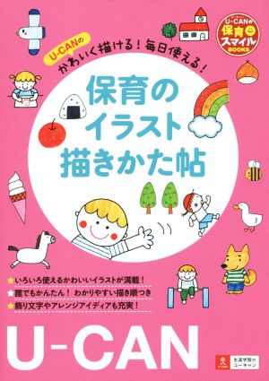 U-CANのかわいく描ける！毎日使える！保育のイラスト描きかた帖 U-CANの保育スマイルBOOKS