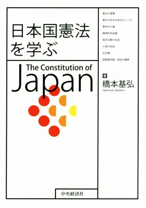 日本国憲法を学ぶ