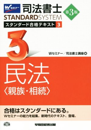 司法書士 スタンダード合格テキスト 第3版(3) 民法 親族・相続 Wセミナー STANDARDSYSTEM