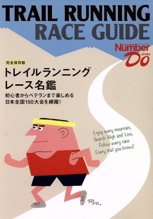 トレイルランニングレース名鑑 完全保存版 Number Do EXTRA