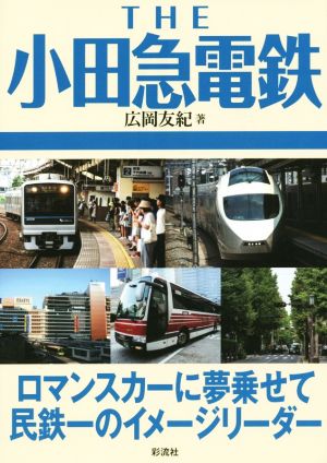 THE 小田急電鉄 ロマンスカーに夢乗せて民鉄一のイメージリーダー