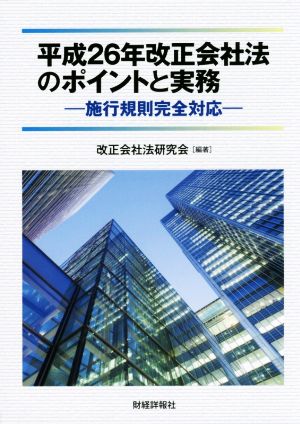 平成26年改正会社法のポイントと実務 施行規則完全対応