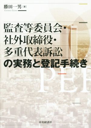 監査等委員会・社外取締役・多重代表訴訟の実務と登記手続き