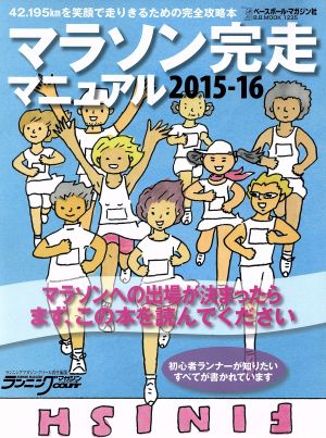 マラソン完走マニュアル(2015-16)B.B.MOOK1235