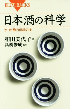 日本酒の科学水・米・麹の伝統の技ブルーバックス