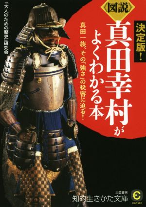 《図説》真田幸村がよくわかる本 決定版！ 真田一族、その「強さ」の秘訣に迫る！ 知的生きかた文庫CULTURE