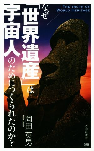 なぜ「世界遺産」は宇宙人のためにつくられたのか？ 竹書房新書039