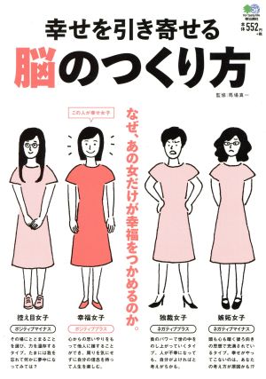 幸せを引き寄せる脳のつくり方 なぜ、あの女だけが幸福をつかめるのか。