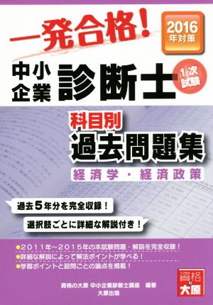 一発合格！中小企業診断士1次試験 科目別過去問題集(2016年対策) 経済学・経済政策