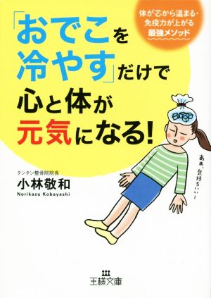 「おでこを冷やす」だけで心と体が元気になる！ 王様文庫